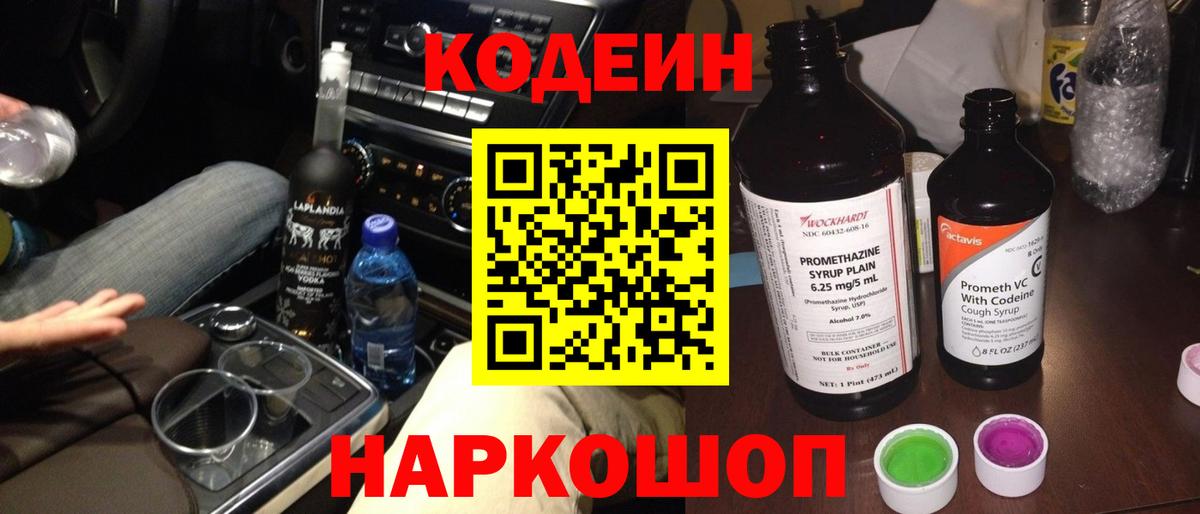 Codein напиток Lean (лин) Новошахтинск