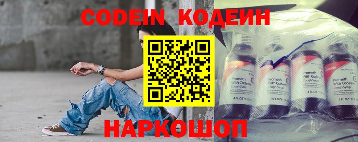 Кодеин Purple Drank  Вход с VPN  Новошахтинск 
